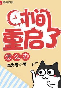 时间重置是真的吗