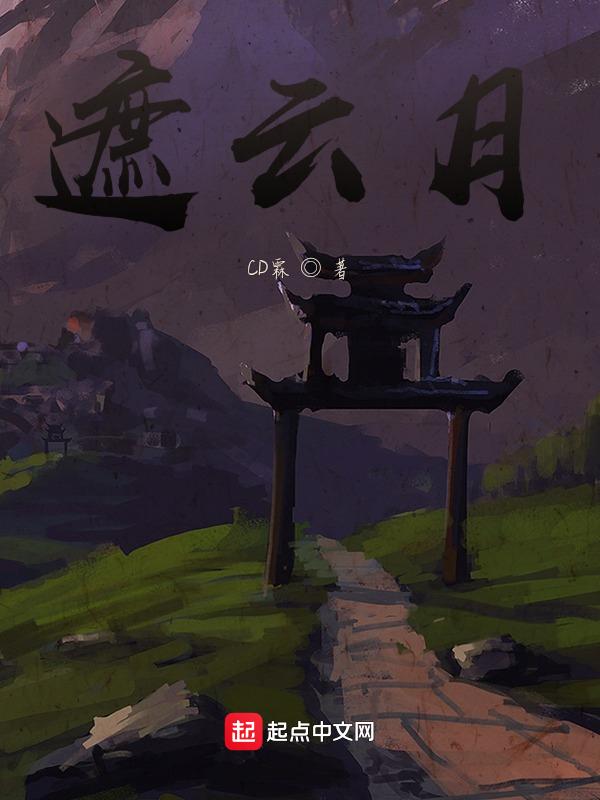 遮云月短剧