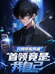 举报主角开挂