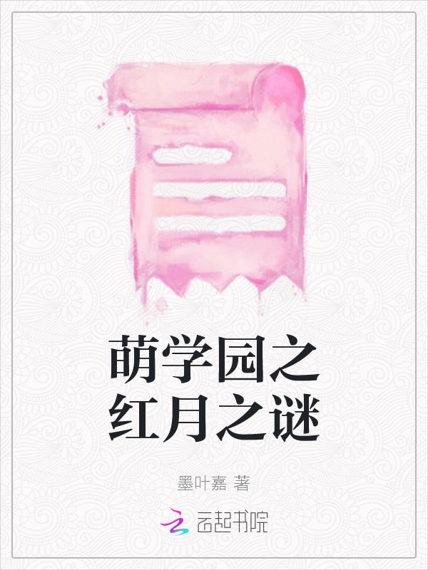 萌学园之红月降临