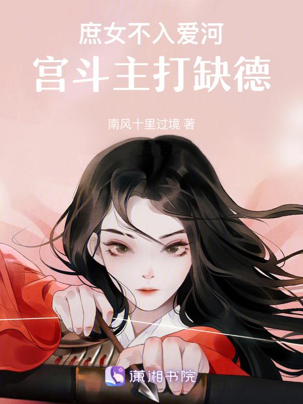 庶女不为后