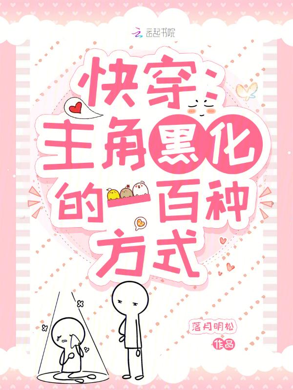 快穿之主角黑化中