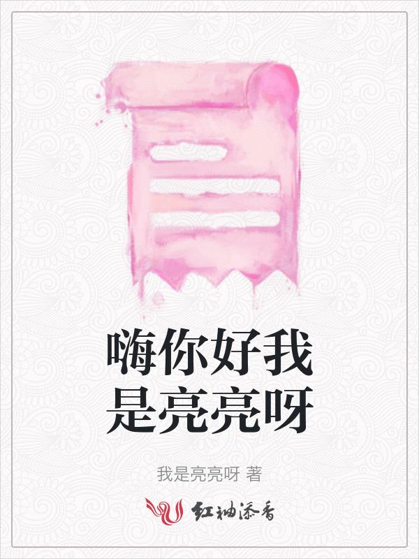 hello大家好我是亮亮的视频