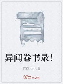 异闻录免费阅读