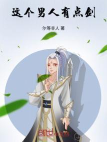 这个男人有点强在线阅读
