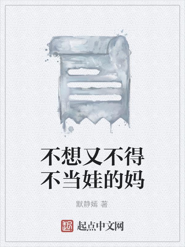 觉得自己还是孩子