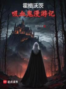 霍格沃茨之血脉巫师 纯洁小天使 著