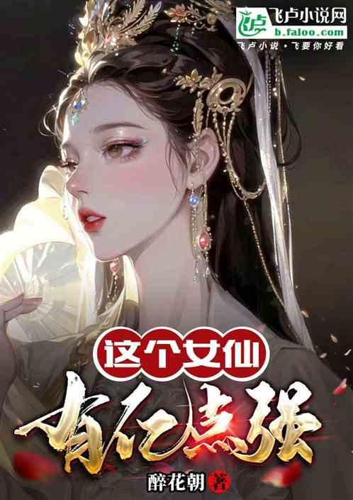 这个女仙有点浪