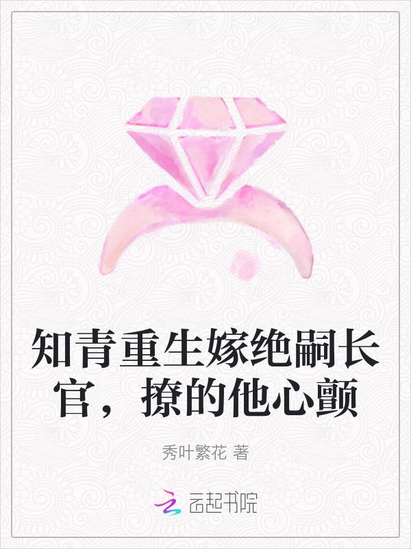 重生之知青嫁霸汉