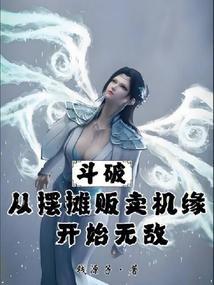 从斗破开始卖罐子