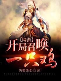 网游开局召唤了项羽