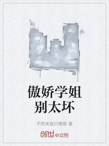 我的傲娇学姐结局