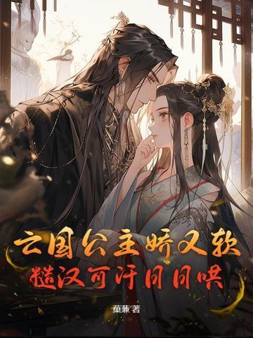 亡国公主笔趣阁