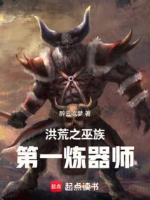 洪荒之巫族第一炼器师百度百科