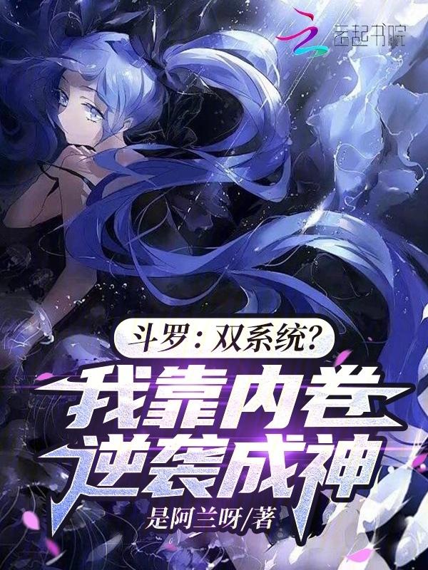 穿越斗罗大陆之双修系统