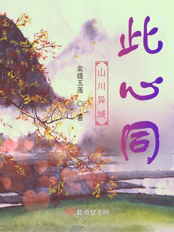 山川异域啥意思