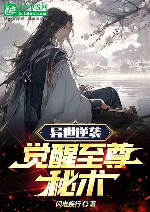 异世至尊