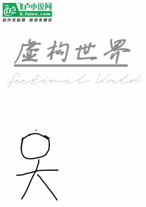 虚构世界2信条谷攻略