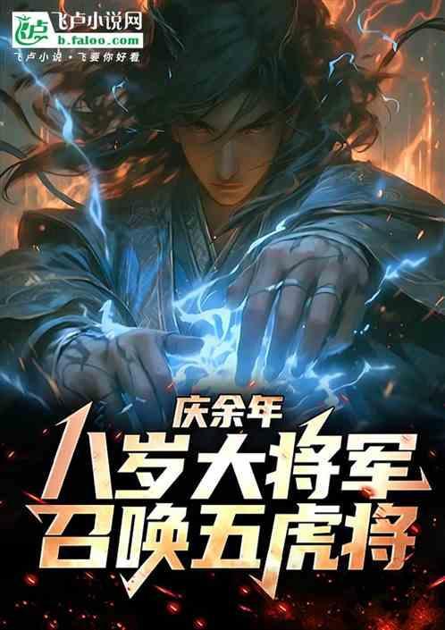 庆余年大将军是谁演的