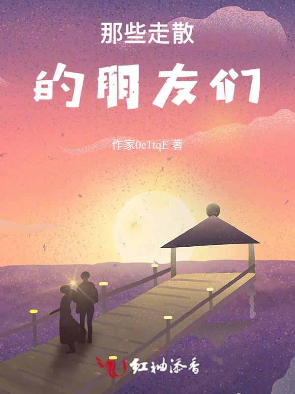 关于朋友走散的歌