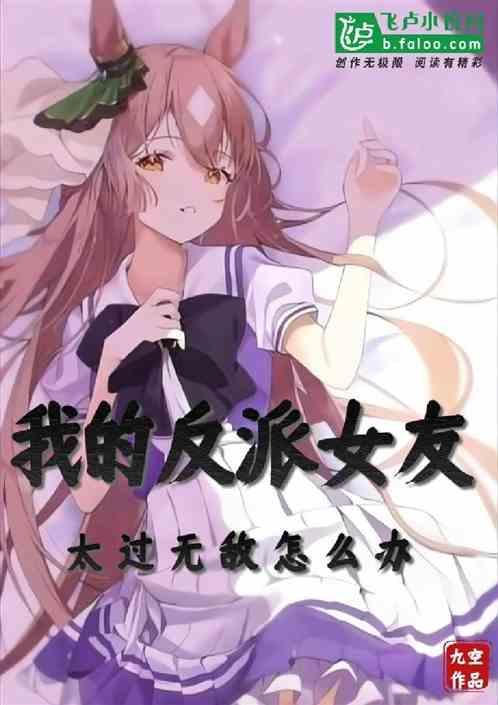 我的反派女友有版的吗