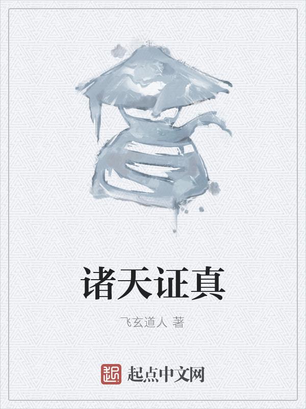 道证诸天