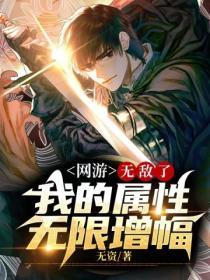 网游我我有无尽属性点