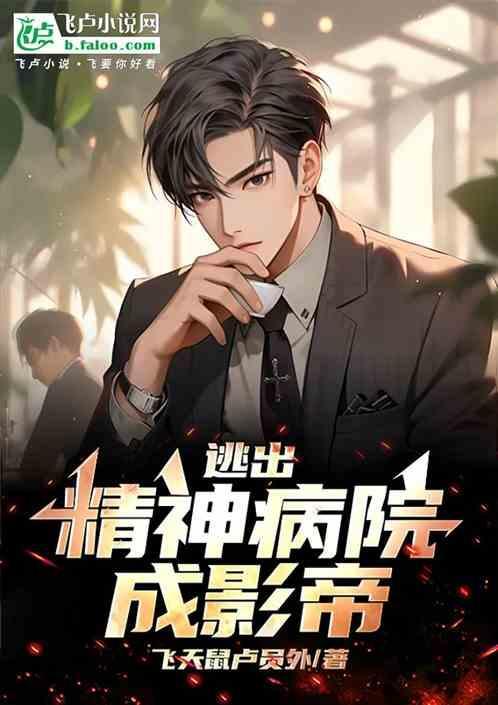 从精神病院走出的强者起点中文网