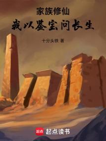 家族修真我的悟性