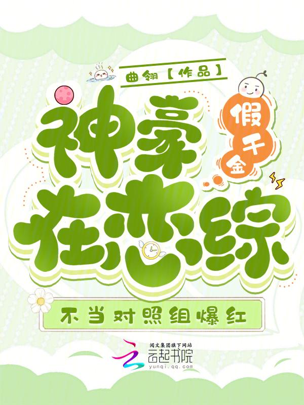 假千金在豪门当团宠