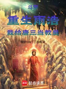 雨浩穿越斗1变唐三妻子