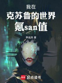 我克苏鲁在崩坏里搞事情