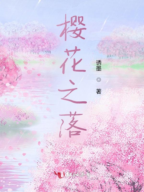 樱花之约