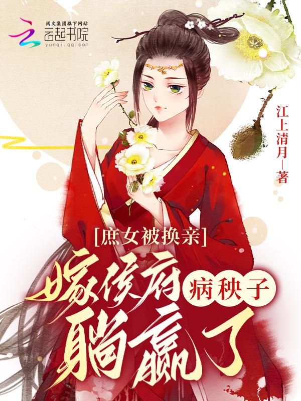庶女嫁庶子的穿越