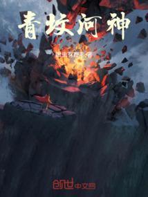 河神李化青剧照