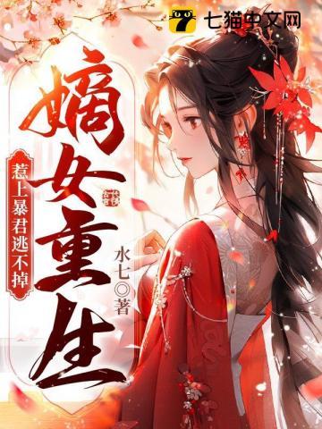 嫡女重生宠上天