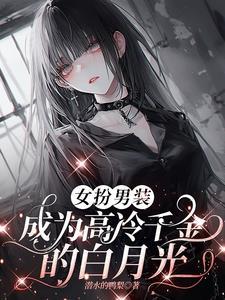 女扮男装高冷男神太难撩
