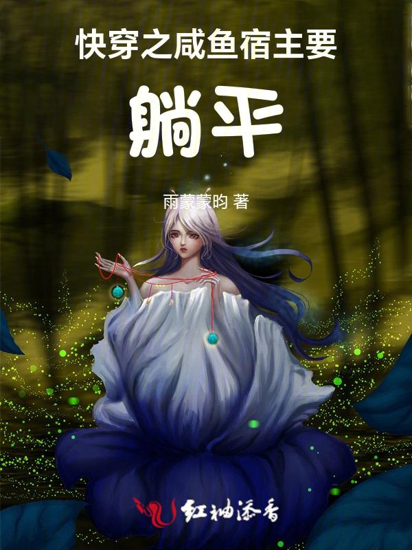 咸鱼宿主在快穿同妻17