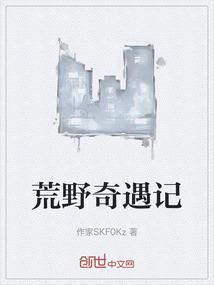 荒野奇谭