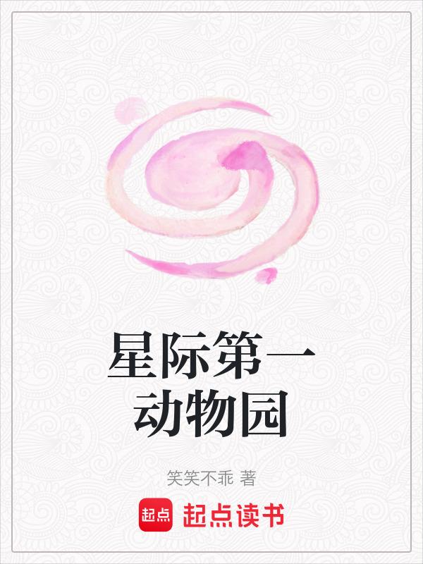 星际第一动物园番外篇
