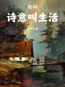 拥有诗意的生活