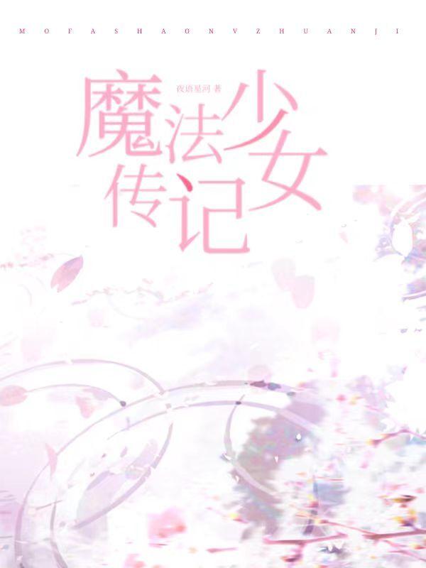 魔法少女传奇abc
