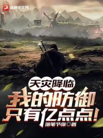 天灾来临秘籍