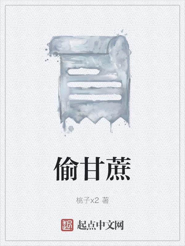 偷甘蔗被看见怎么办