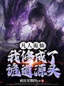 凡人诡仙从兽皮八卦开始 第519章