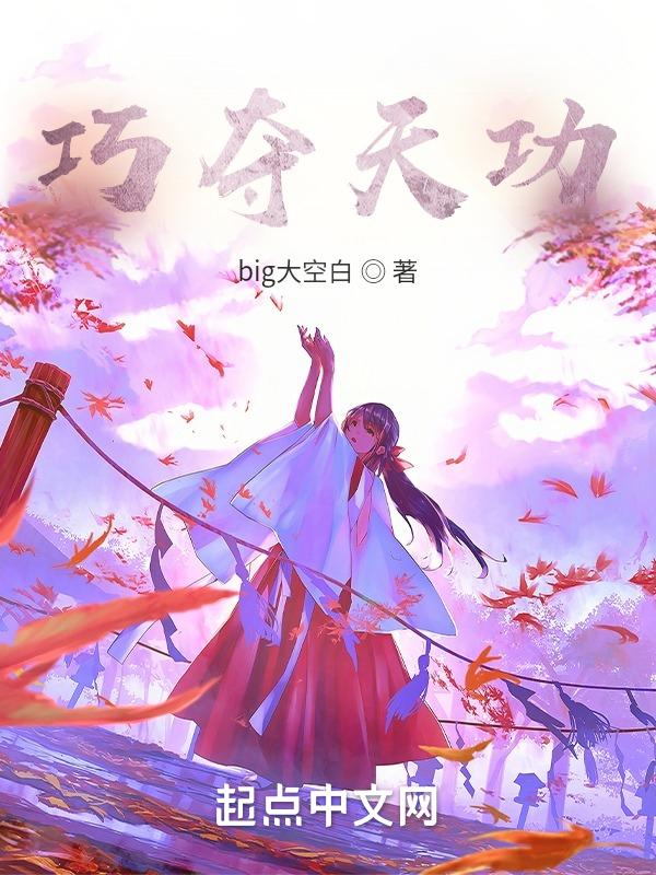 巧夺天工什么