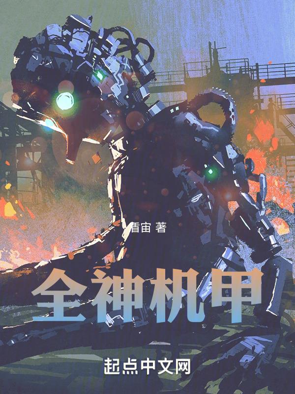 机甲神七