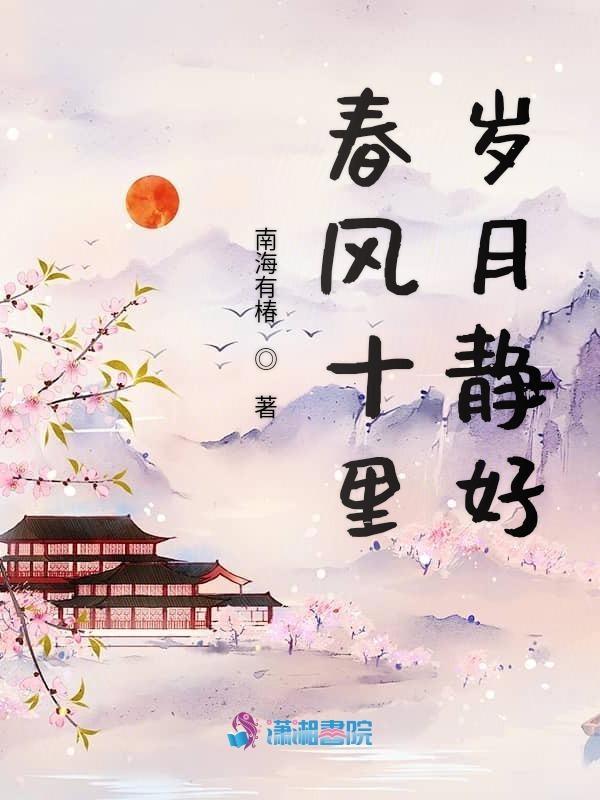 春风十里出自