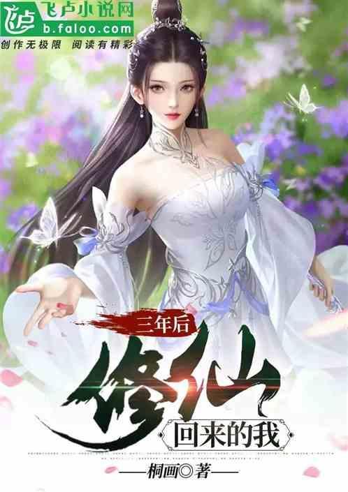 修仙回来的我 桐筱