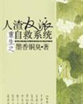 人渣反派自救系统动漫第二季